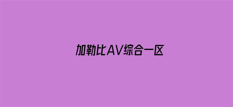 加勒比AV综合一区